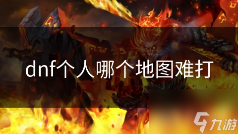 dnf个人哪个地图难打
