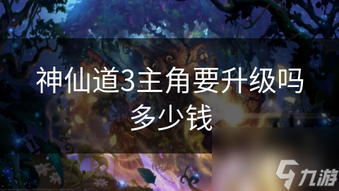 神仙道3主角要升级吗多少钱