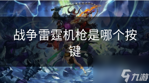 战争雷霆机枪是哪个按键