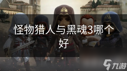 怪物猎人与黑魂3哪个好