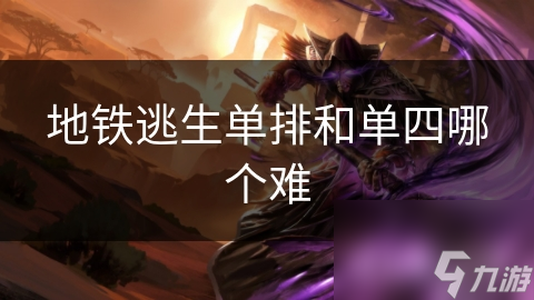 地铁逃生单排和单四哪个难