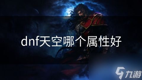 dnf天空哪個屬性好