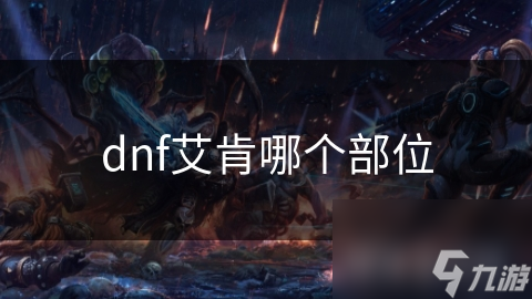 dnf艾肯哪个部位