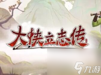 大侠立志传儒圣馆会试答案是什么