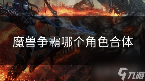 魔兽争霸哪个角色合体