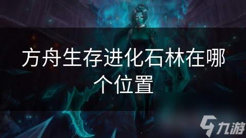 方舟生存進(jìn)化石林在哪個位置
