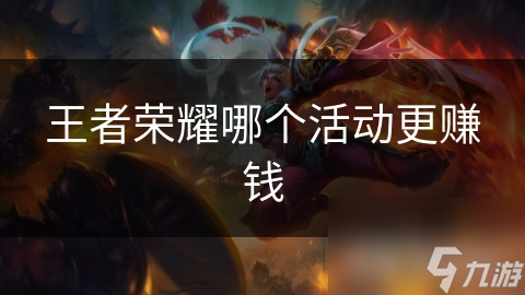 王者荣耀哪个活动更赚钱