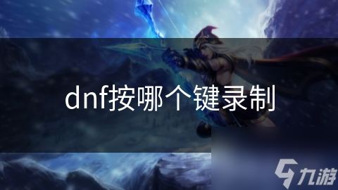 dnf按哪个键录制