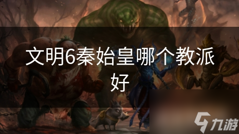 文明6秦始皇哪个教派好