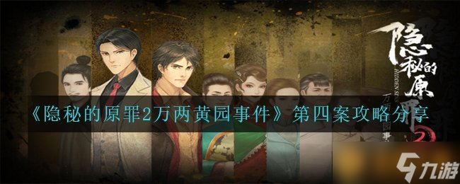 《隐秘的原罪2万两黄园事件》第四案攻略分享