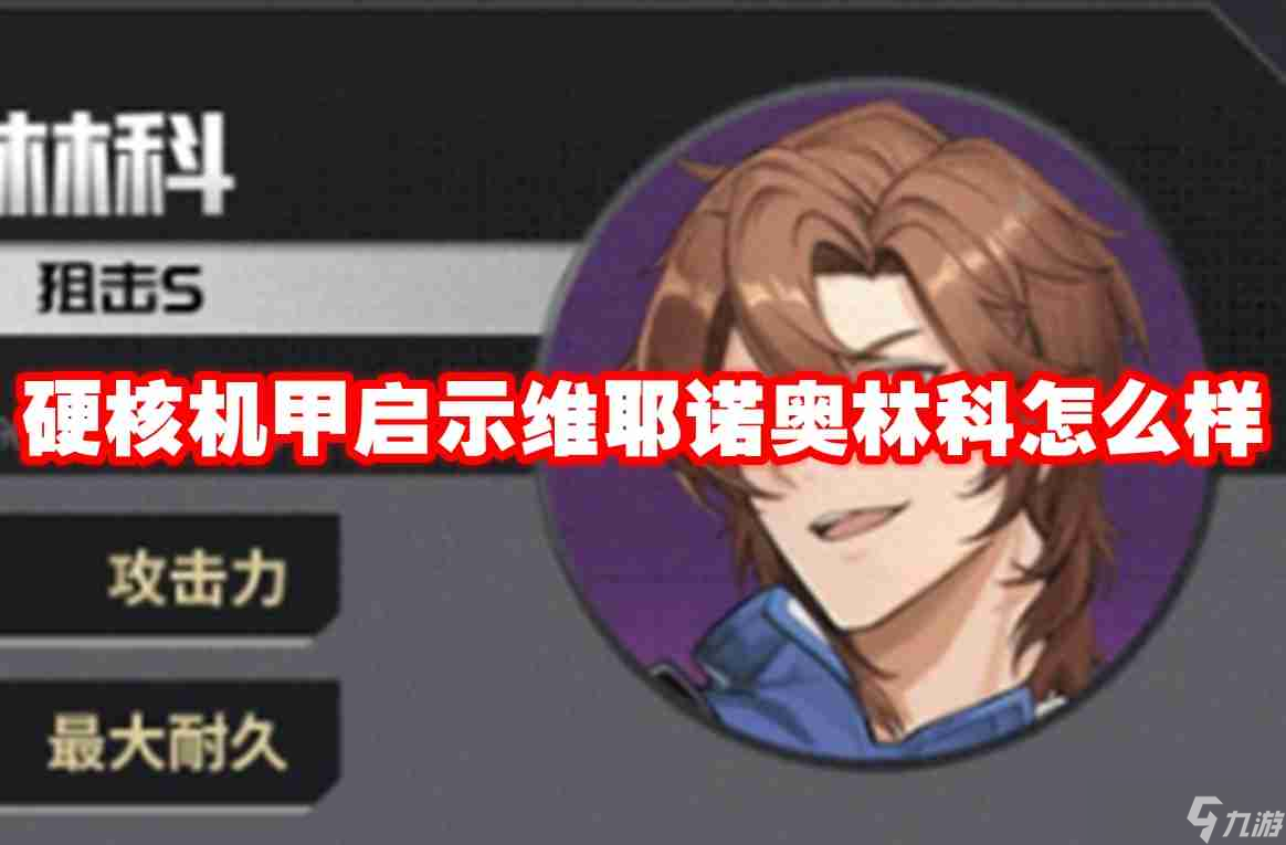 硬核机甲启示维耶诺奥林科怎么样 硬核机甲启示维耶诺奥林科介绍
