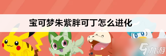 宝可梦朱紫胖可丁如何进化