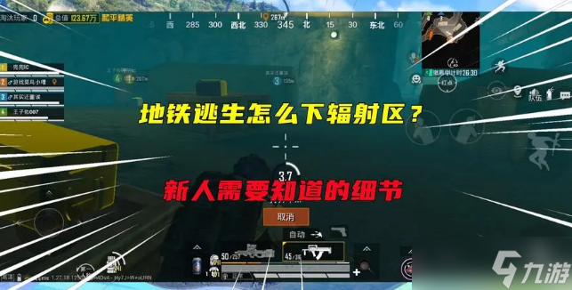 和平精英地铁逃生辐射区在哪