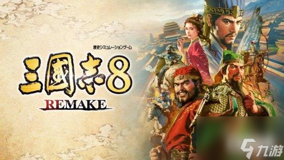 《三國志8重制版》Steam配置要求公布 配置要求很親民