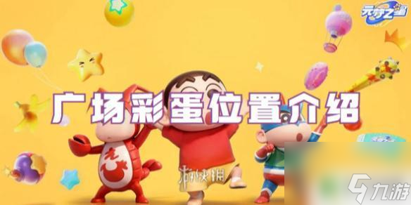 圆梦广场在哪 元梦之星广场彩蛋位置攻略