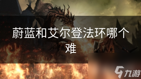 蔚藍和艾爾登法環(huán)哪個難