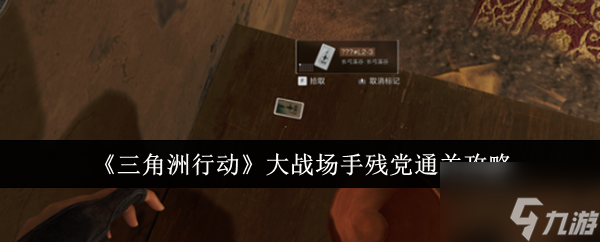 三角洲行动手游大战场 三角洲行动手游大战场通关攻略