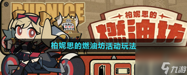 《绝区零》柏妮思的燃油坊活动玩法