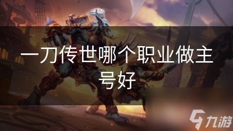 一刀传世哪个职业做主号好