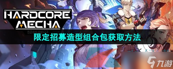 《硬核机甲启示》限定招募造型组合包获取方法