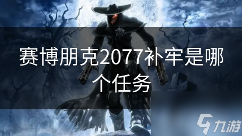 賽博朋克2077補牢是賽博哪個任務(wù)