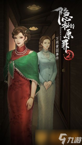 《隐秘的原罪2万两黄园事件》第二案攻略分享