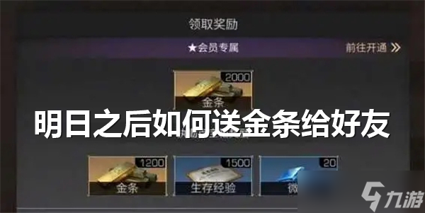明日之后如何送金条给好友