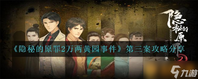 《隱秘的原罪2萬(wàn)兩黃園事件》第三案攻略分享