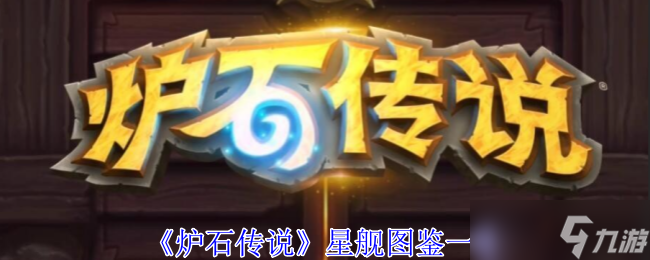 《炉石传说》星舰图鉴一览