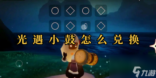 光遇小鼓怎么兑换