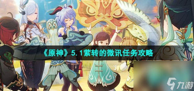 《原神》5.1萦转的微讯任务攻略