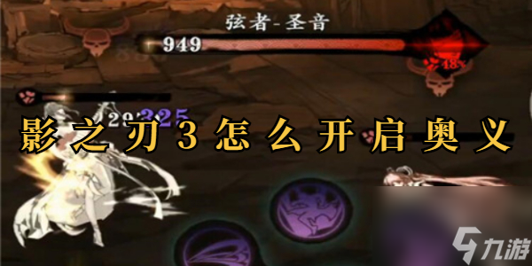 影之刃3怎么開啟奧義