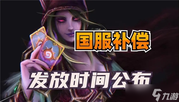 炉石传说国服补偿什么时候发