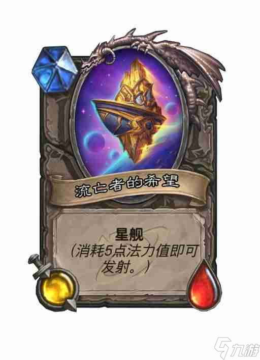 《炉石传说》星舰图鉴一览