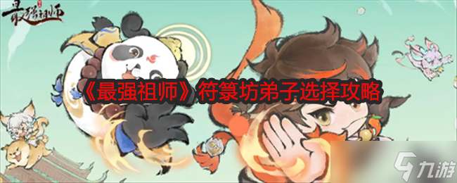 最强祖师符箓坊弟子怎么选-符箓坊弟子选择攻略