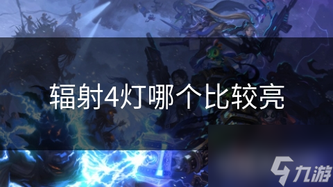辐射4灯哪个比较亮