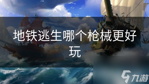 地铁逃生哪个枪械更好玩
