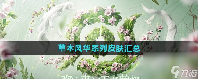 《王者榮耀》2024周年慶草木風(fēng)華系列皮膚匯總