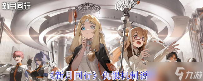 《新月同行》仇恨機制說明