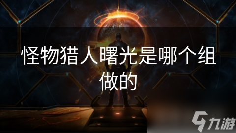 怪物獵人曙光是哪個(gè)組做的