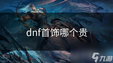 dnf首飾哪個(gè)貴