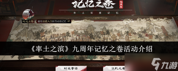 《率土之濱》九周年記憶之卷活動(dòng)介紹