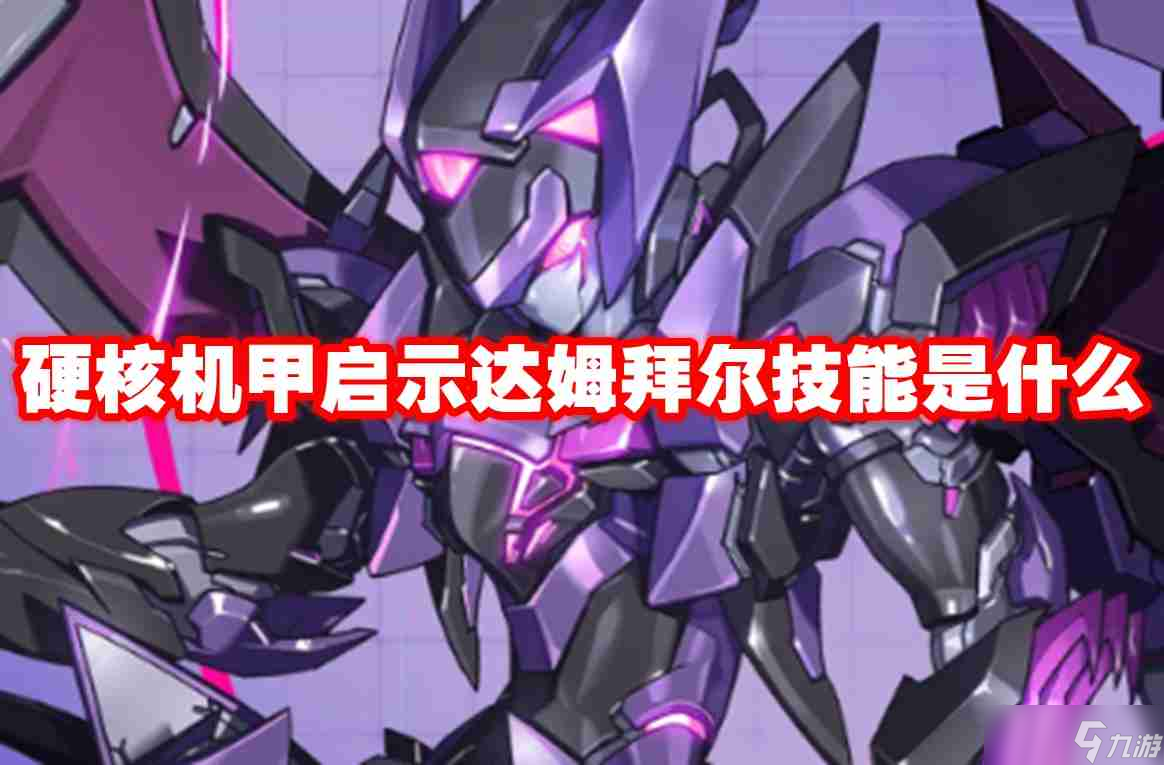 硬核机甲启示达姆拜尔技能是什么 硬核机甲启示达姆拜尔技能介绍