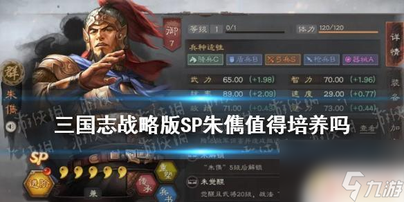 三国志战略版sp朱俊战法搭配 《三国志战略版》SP朱俊培养攻略