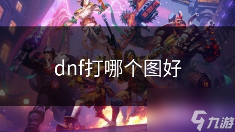 dnf打哪個(gè)圖好