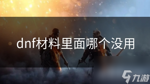 dnf材料里面哪個沒用