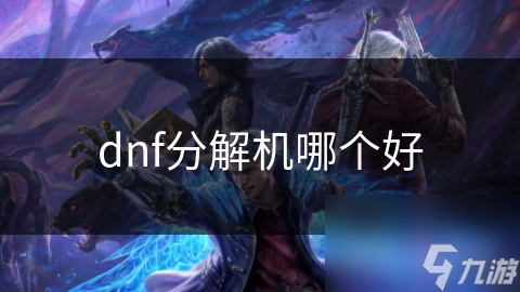 dnf分解机哪个好