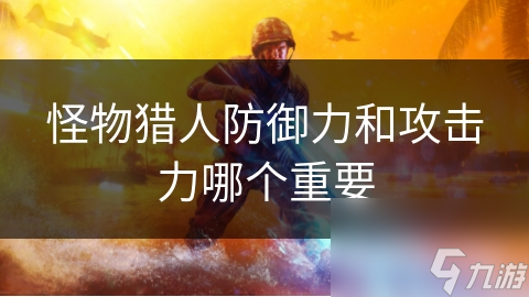 怪物猎人防御力和攻击力哪个重要
