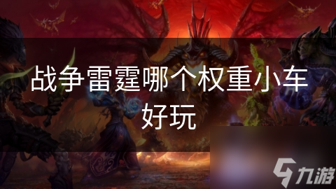 战争雷霆哪个权重小车好玩
