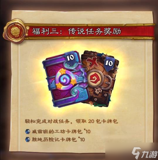 《爐石傳說》國服回歸補償內(nèi)容一覽